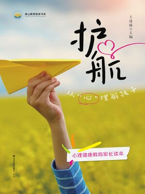 cover image of 护航：从“心”理解孩子